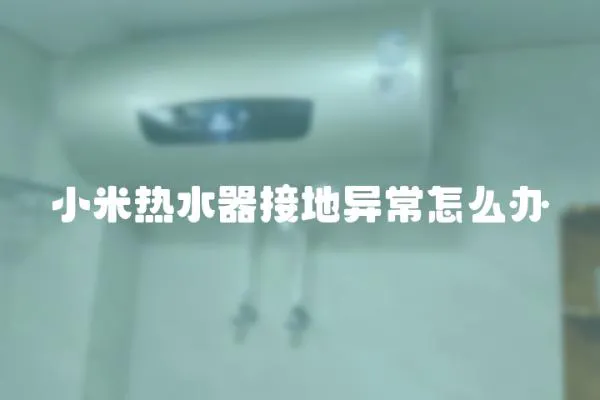 小米熱水器接地異常怎么辦