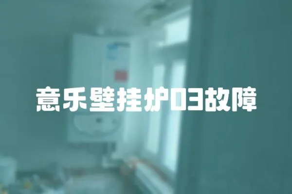 意樂壁掛爐03故障