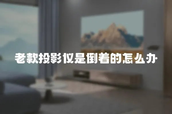 老款投影儀是倒著的怎么辦