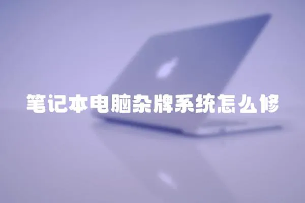 筆記本電腦雜牌系統怎么修