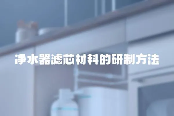 凈水器濾芯材料的研制方法