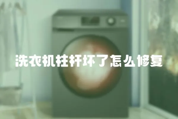 洗衣機(jī)柱桿壞了怎么修復(fù)