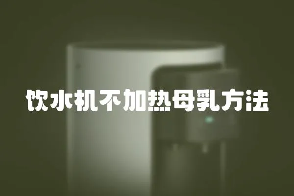 飲水機不加熱母乳方法