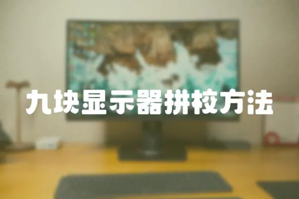 九塊顯示器拼校方法