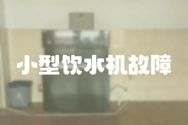 小型飲水機故障