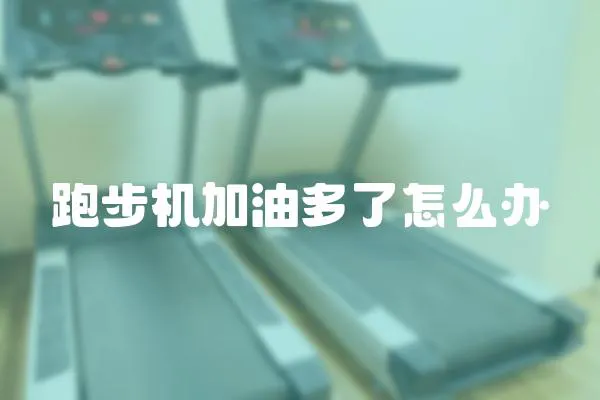 跑步機加油多了怎么辦
