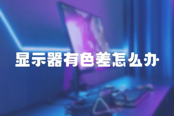 顯示器有色差怎么辦