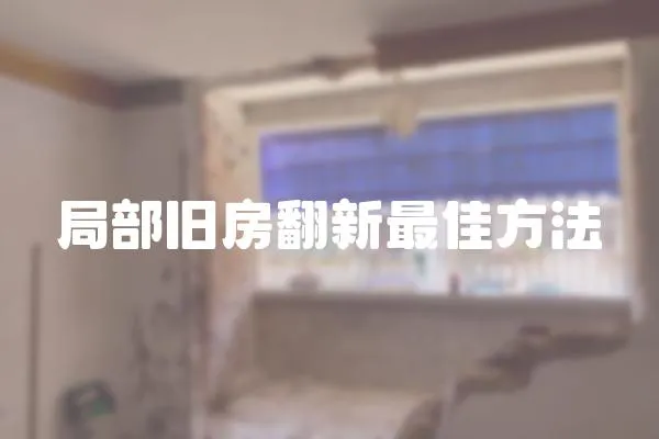 局部舊房翻新最佳方法