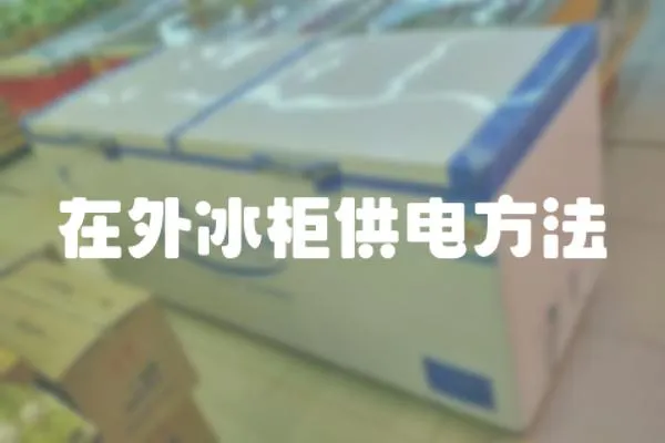 在外冰柜供電方法