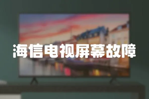 海信電視屏幕故障