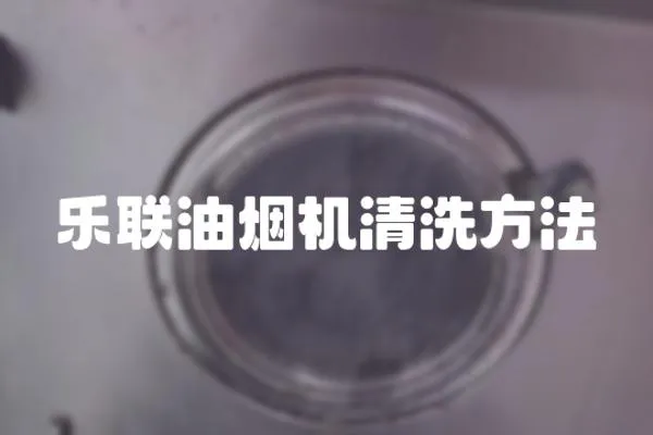 樂聯油煙機清洗方法