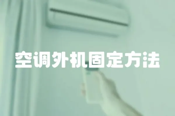 空調外機固定方法