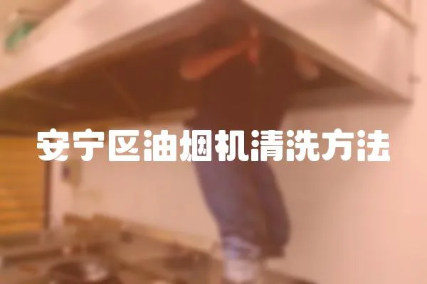 安寧區(qū)油煙機(jī)清洗方法