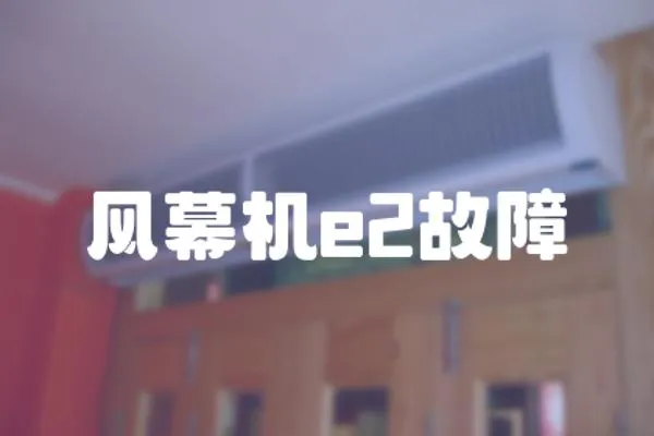 風幕機e2故障