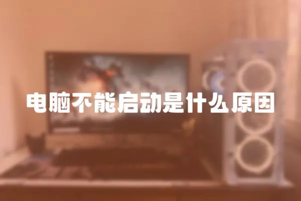 電腦不能啟動是什么原因