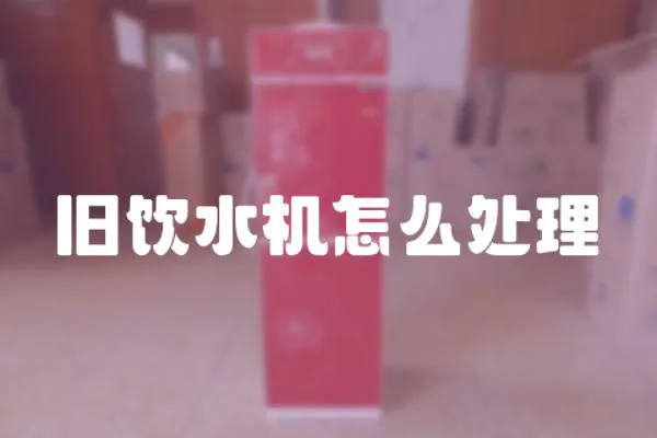 舊飲水機(jī)怎么處理