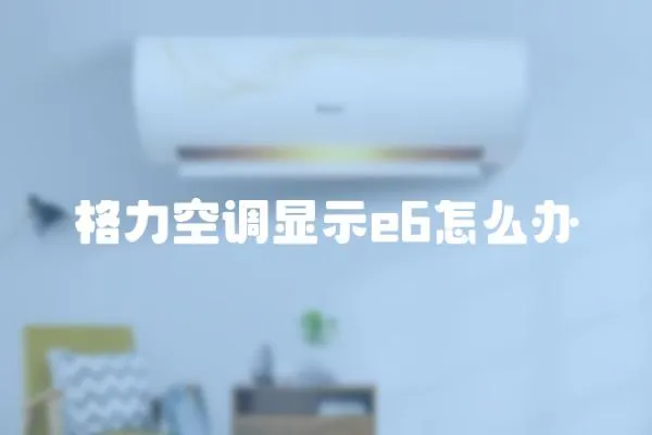 格力空調顯示e6怎么辦
