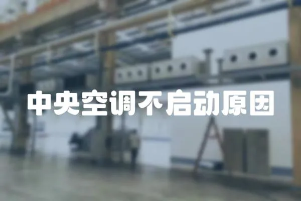 中央空調不啟動原因