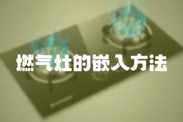 燃氣灶的嵌入方法