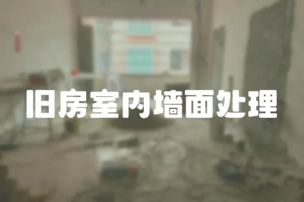 舊房室內墻面處理