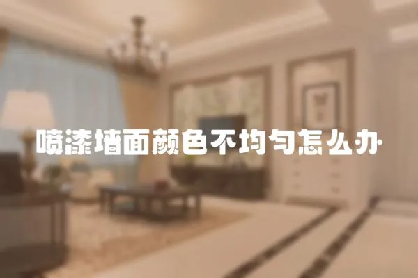 噴漆墻面顏色不均勻怎么辦