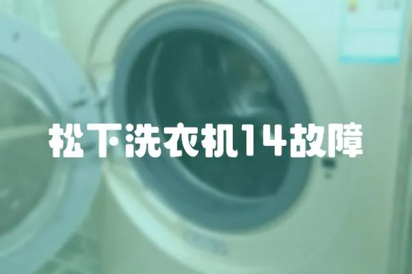 松下洗衣機14故障