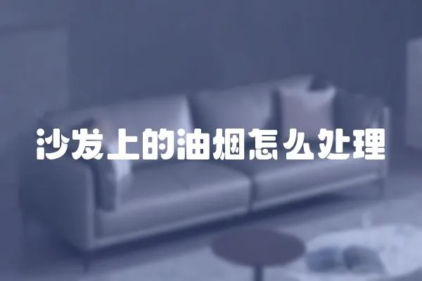 沙發上的油煙怎么處理