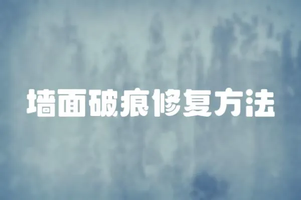 墻面破痕修復方法