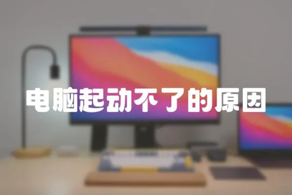 電腦起動不了的原因