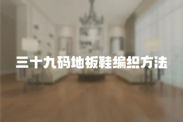 三十九碼地板鞋編織方法