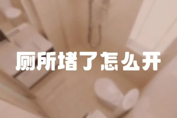 廁所堵了怎么開