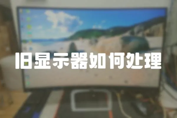 舊顯示器如何處理