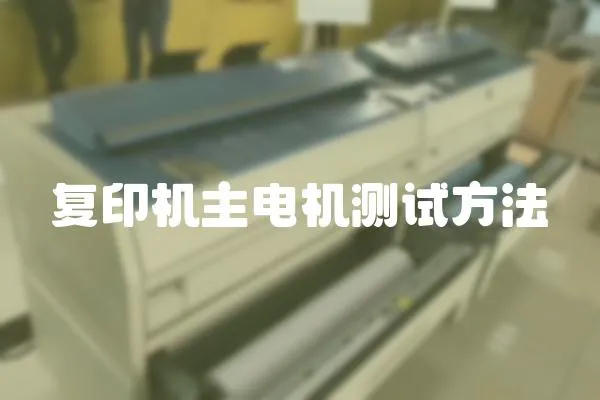 復(fù)印機(jī)主電機(jī)測(cè)試方法