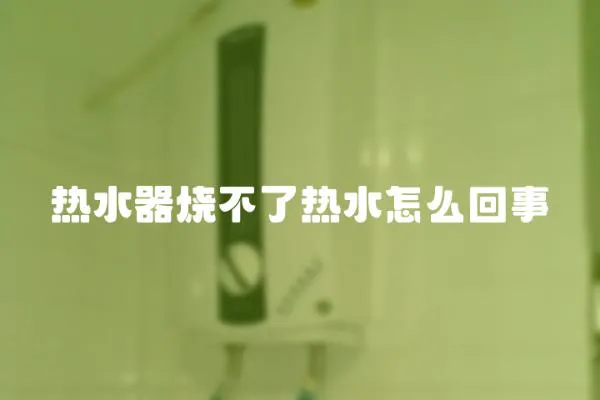 熱水器燒不了熱水怎么回事