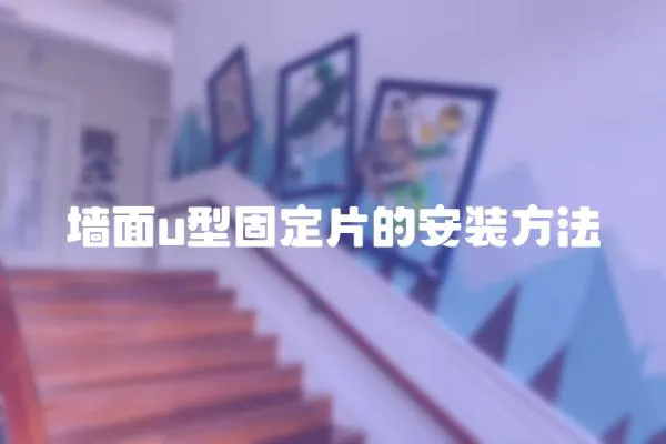 墻面u型固定片的安裝方法