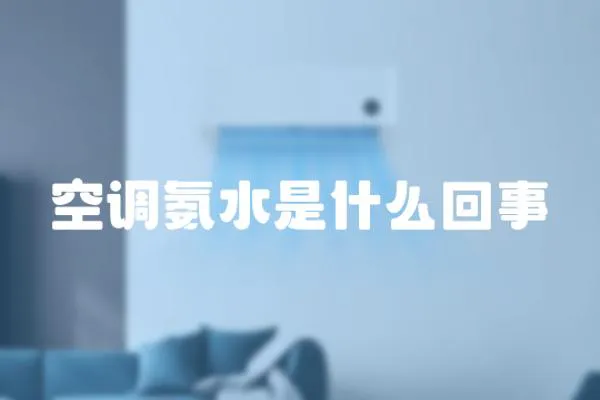 空調(diào)氨水是什么回事
