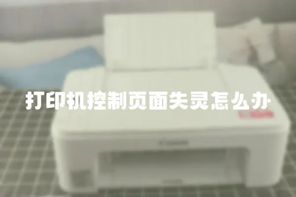 打印機控制頁面失靈怎么辦