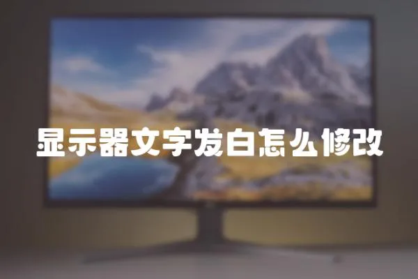 顯示器文字發白怎么修改