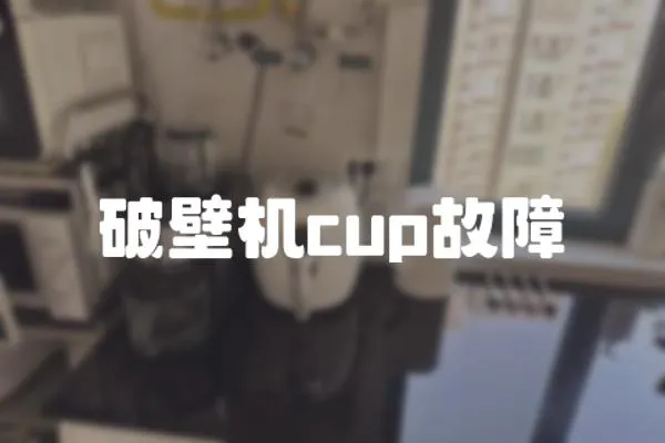 破壁機(jī)cup故障