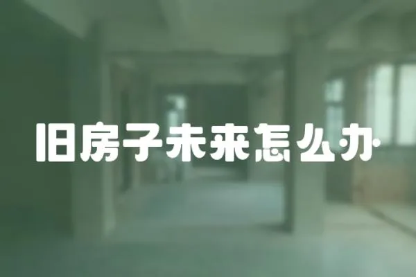 舊房子未來怎么辦