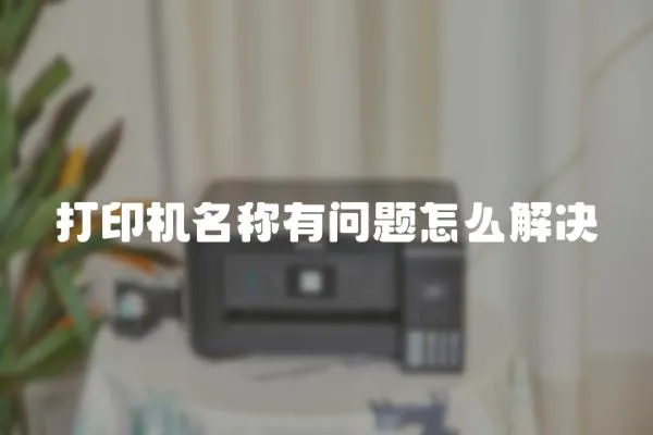 打印機名稱有問題怎么解決