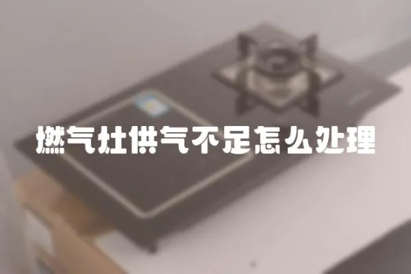 燃氣灶供氣不足怎么處理