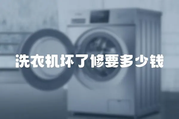 洗衣機壞了修要多少錢