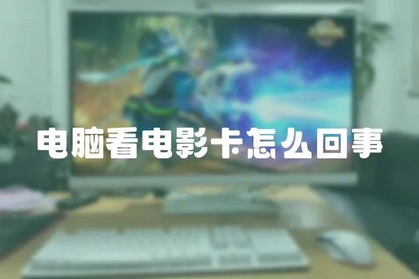 電腦看電影卡怎么回事