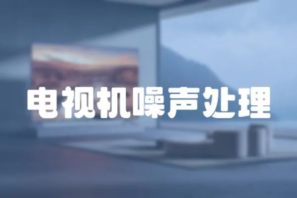 電視機噪聲處理