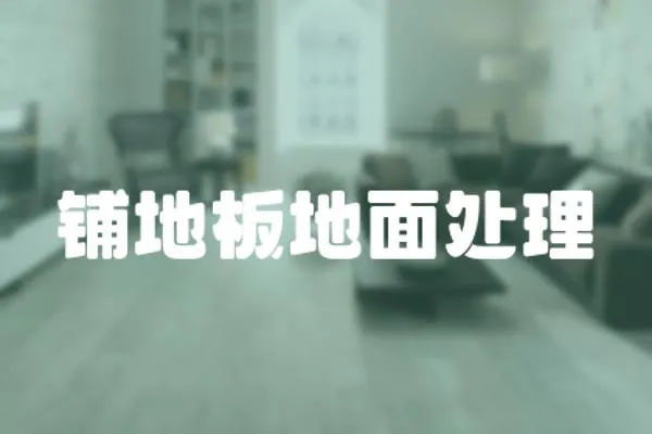 鋪地板地面處理