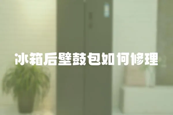 冰箱后壁鼓包如何修理