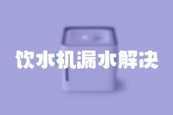 飲水機漏水解決