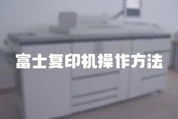 富士復印機操作方法