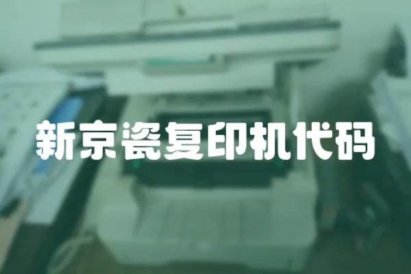 新京瓷復印機代碼